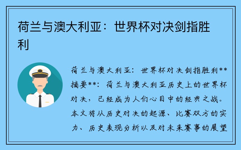 荷兰与澳大利亚：世界杯对决剑指胜利