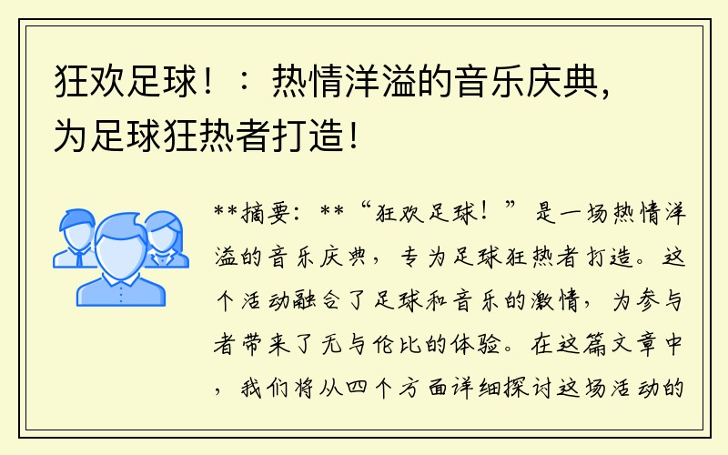 狂欢足球！：热情洋溢的音乐庆典，为足球狂热者打造！