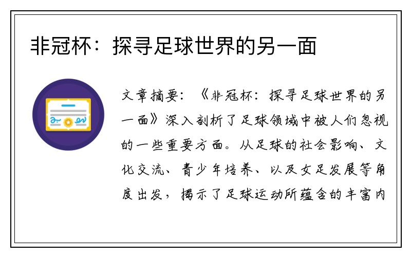 非冠杯：探寻足球世界的另一面