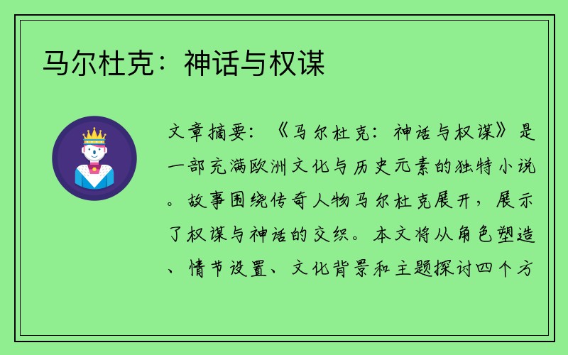 马尔杜克：神话与权谋
