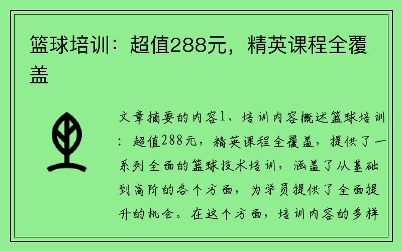 篮球培训：超值288元，精英课程全覆盖