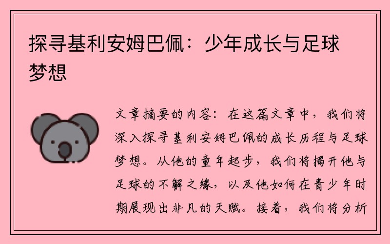 探寻基利安姆巴佩：少年成长与足球梦想
