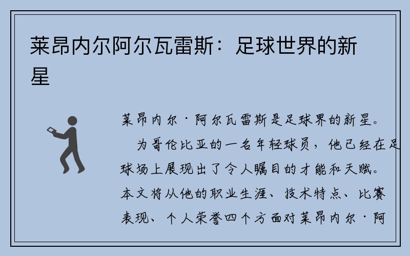 莱昂内尔阿尔瓦雷斯：足球世界的新星