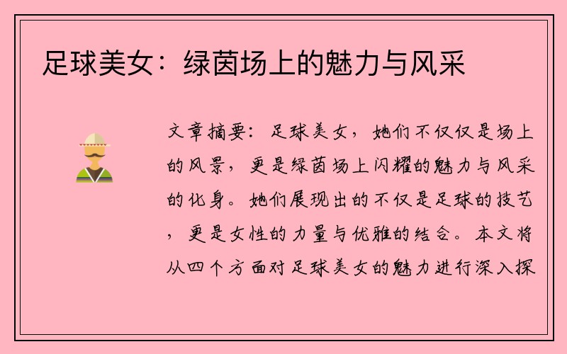 足球美女：绿茵场上的魅力与风采