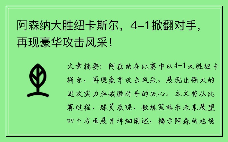 阿森纳大胜纽卡斯尔，4-1掀翻对手，再现豪华攻击风采！