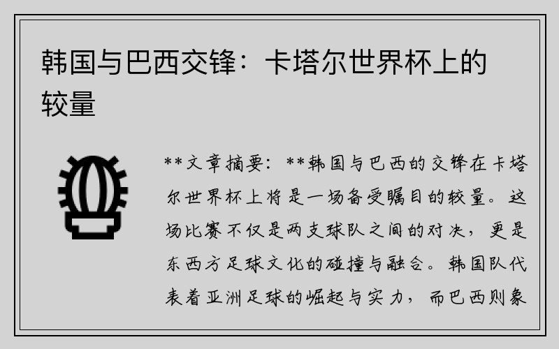 韩国与巴西交锋：卡塔尔世界杯上的较量