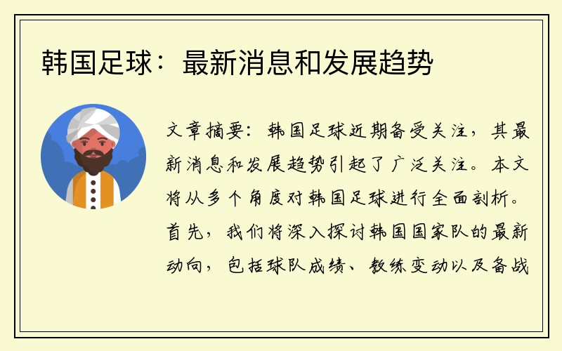 韩国足球：最新消息和发展趋势