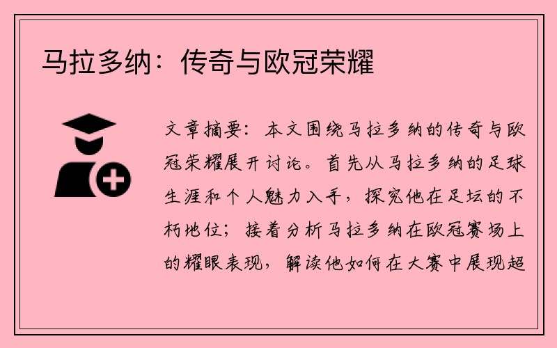 马拉多纳：传奇与欧冠荣耀