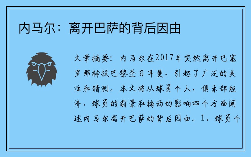 内马尔：离开巴萨的背后因由