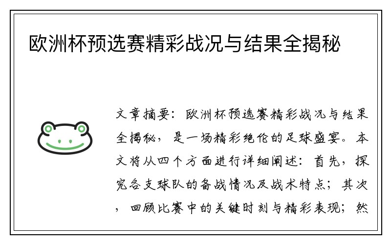 欧洲杯预选赛精彩战况与结果全揭秘