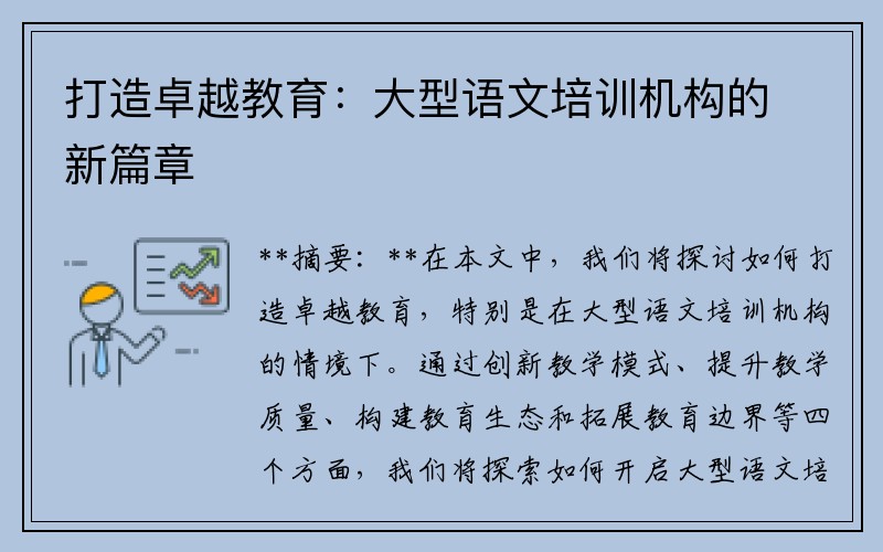 打造卓越教育：大型语文培训机构的新篇章