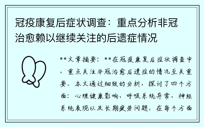 冠疫康复后症状调查：重点分析非冠治愈赖以继续关注的后遗症情况