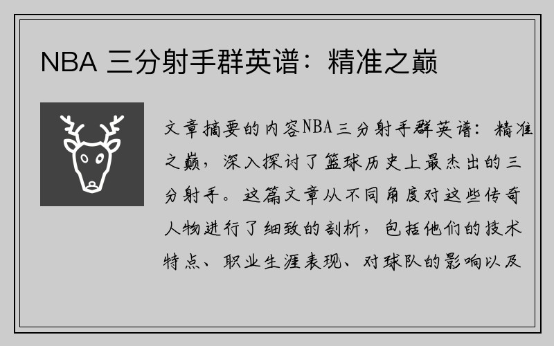 NBA 三分射手群英谱：精准之巅