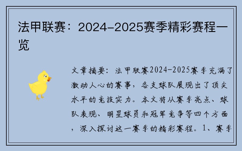 法甲联赛：2024-2025赛季精彩赛程一览