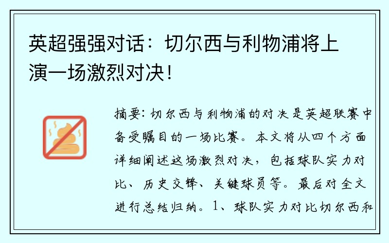 英超强强对话：切尔西与利物浦将上演一场激烈对决！