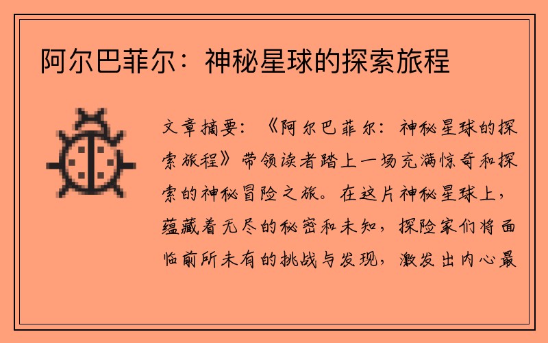 阿尔巴菲尔：神秘星球的探索旅程