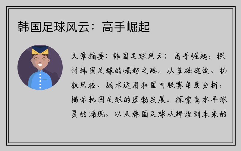 韩国足球风云：高手崛起