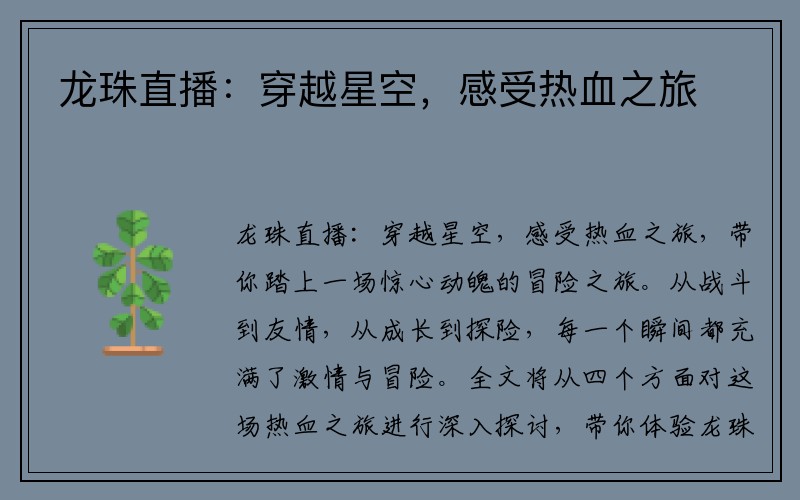 龙珠直播：穿越星空，感受热血之旅