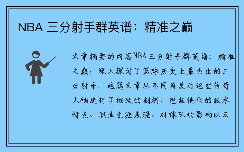 NBA 三分射手群英谱：精准之巅