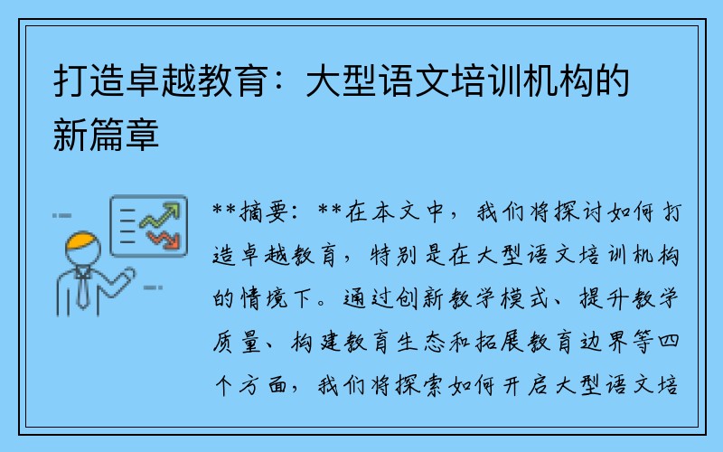 打造卓越教育：大型语文培训机构的新篇章