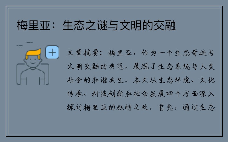 梅里亚：生态之谜与文明的交融