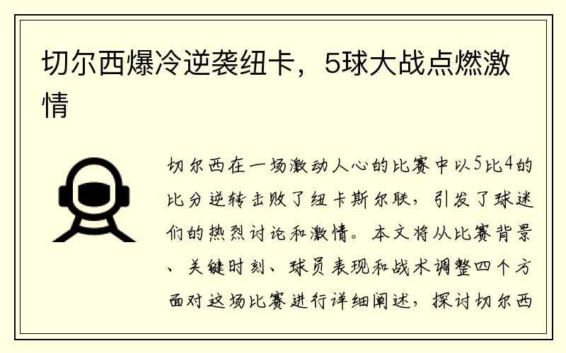 切尔西爆冷逆袭纽卡，5球大战点燃激情