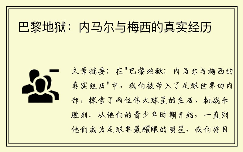 巴黎地狱：内马尔与梅西的真实经历