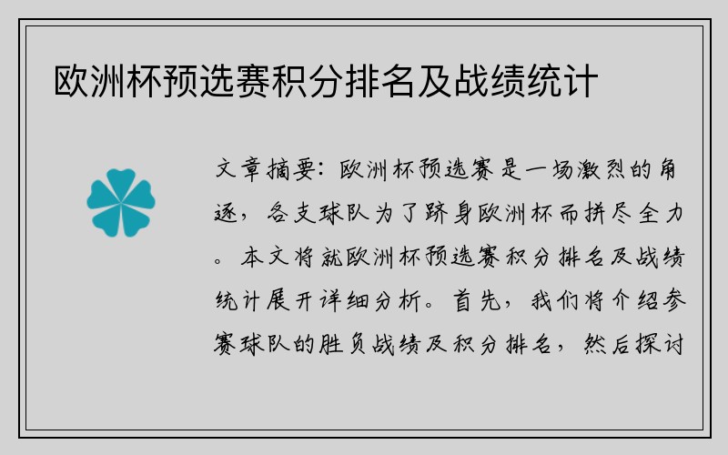 欧洲杯预选赛积分排名及战绩统计