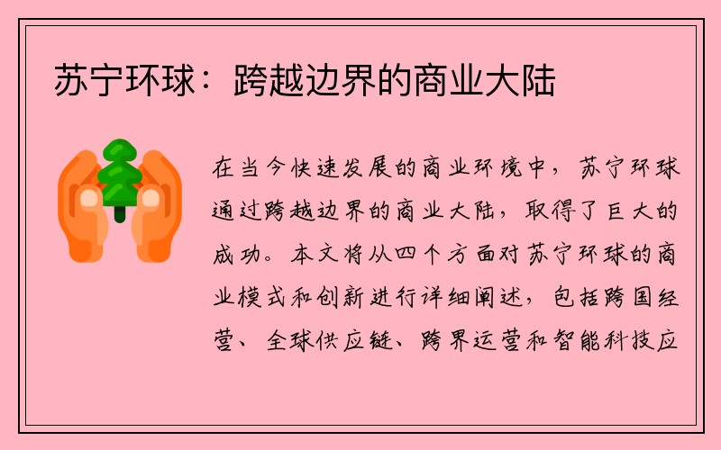 苏宁环球：跨越边界的商业大陆