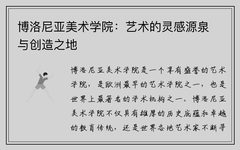 博洛尼亚美术学院：艺术的灵感源泉与创造之地