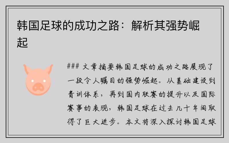 韩国足球的成功之路：解析其强势崛起