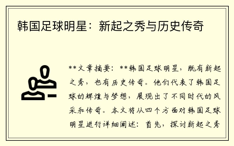 韩国足球明星：新起之秀与历史传奇