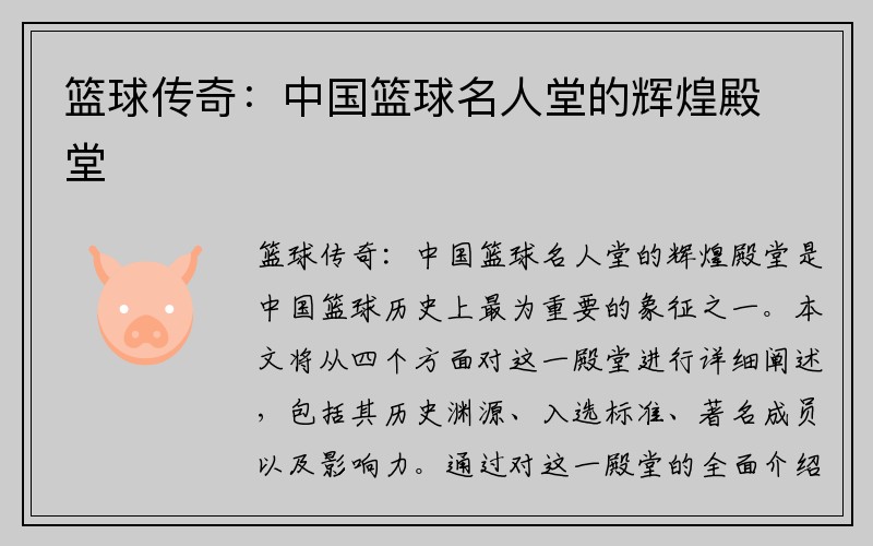 篮球传奇：中国篮球名人堂的辉煌殿堂