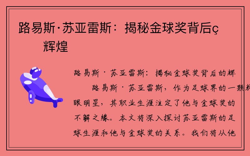 路易斯·苏亚雷斯：揭秘金球奖背后的辉煌