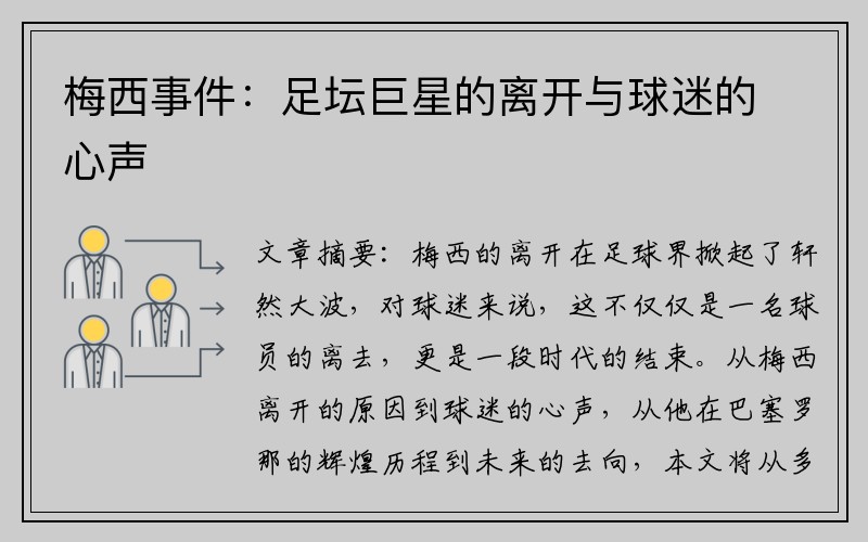 梅西事件：足坛巨星的离开与球迷的心声