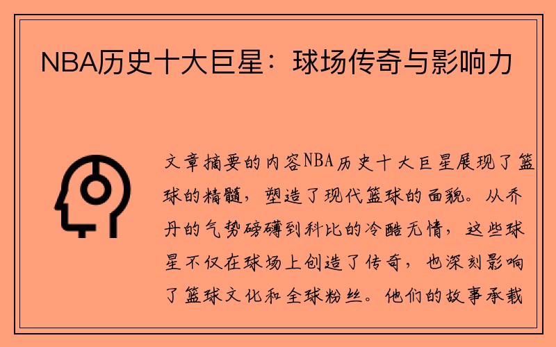 NBA历史十大巨星：球场传奇与影响力