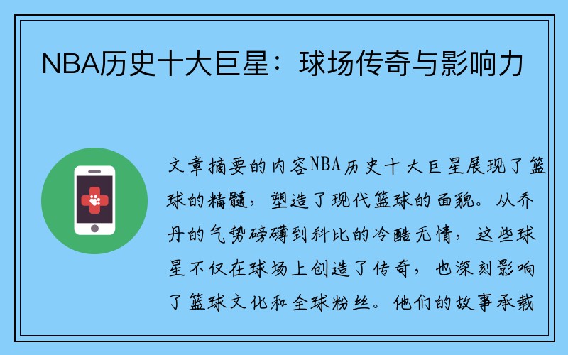 NBA历史十大巨星：球场传奇与影响力