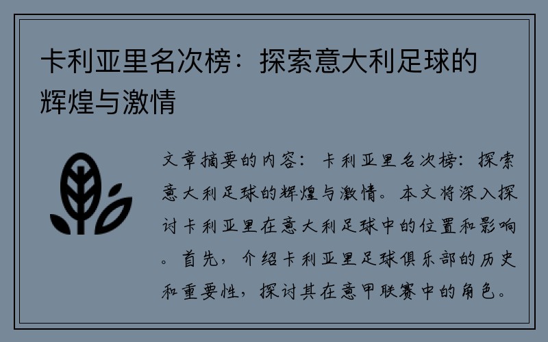 卡利亚里名次榜：探索意大利足球的辉煌与激情