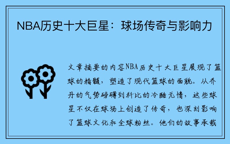 NBA历史十大巨星：球场传奇与影响力
