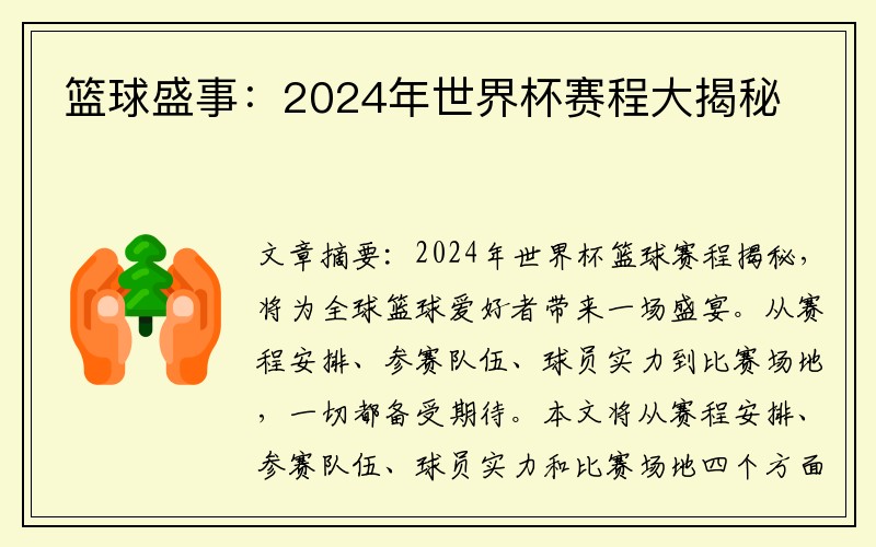 篮球盛事：2024年世界杯赛程大揭秘