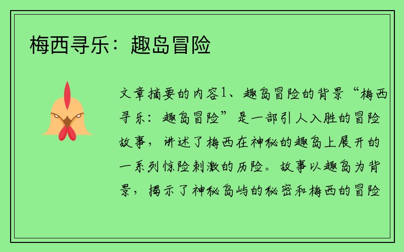 梅西寻乐：趣岛冒险