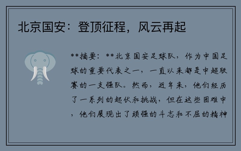 北京国安：登顶征程，风云再起