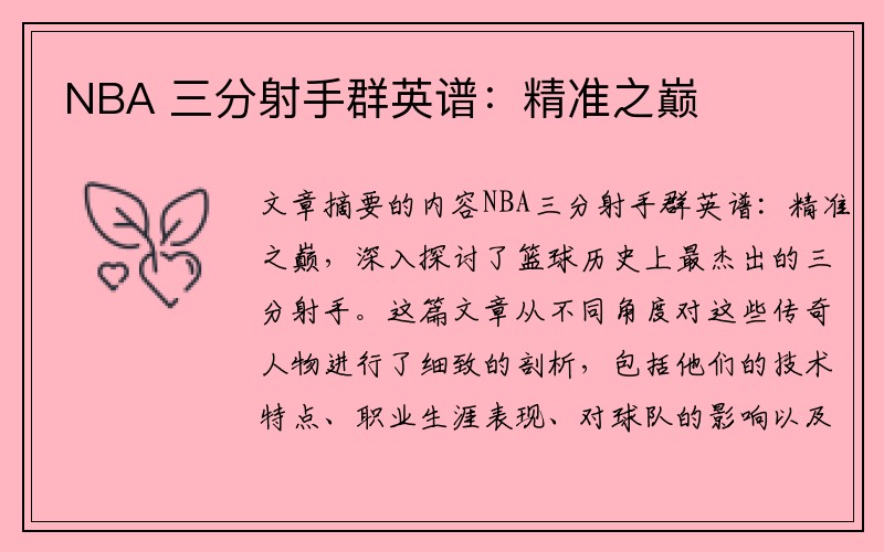 NBA 三分射手群英谱：精准之巅