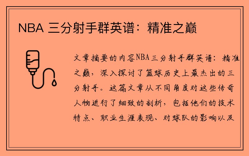 NBA 三分射手群英谱：精准之巅