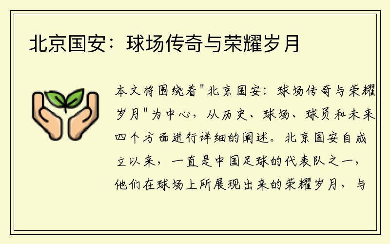 北京国安：球场传奇与荣耀岁月