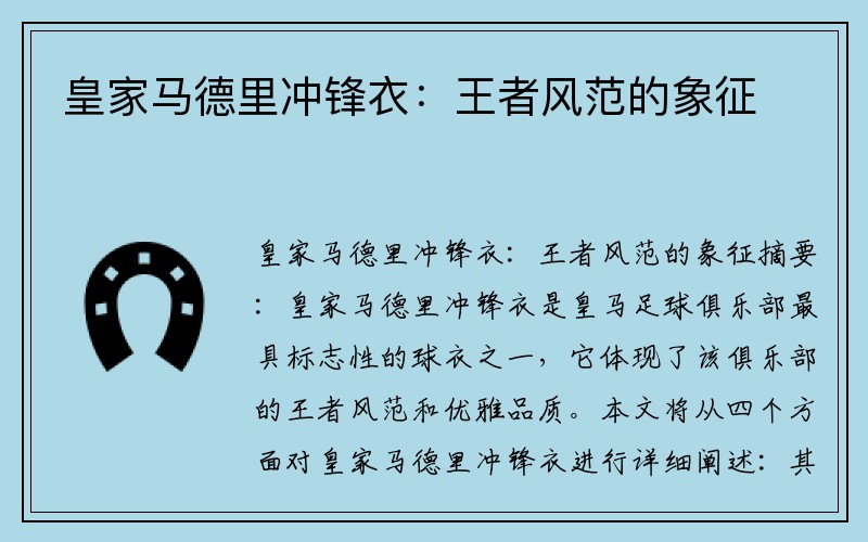皇家马德里冲锋衣：王者风范的象征
