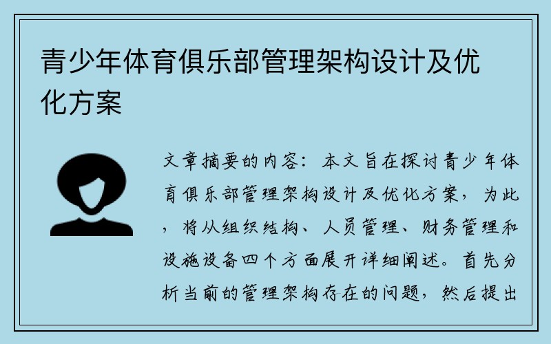青少年体育俱乐部管理架构设计及优化方案