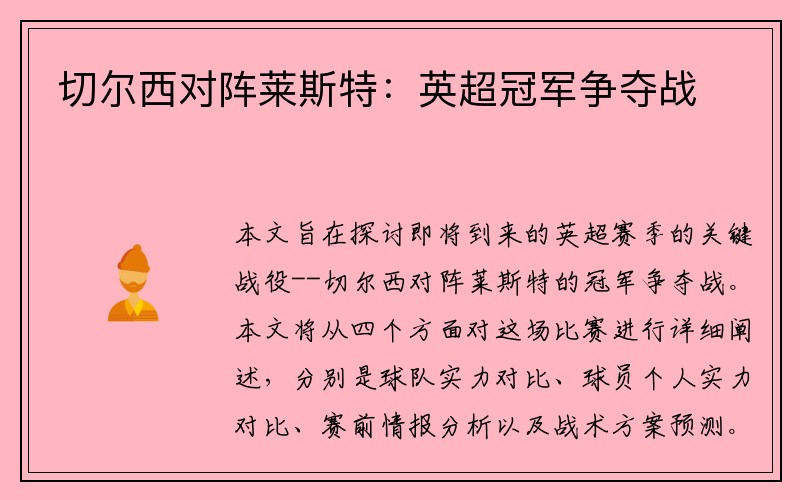 切尔西对阵莱斯特：英超冠军争夺战