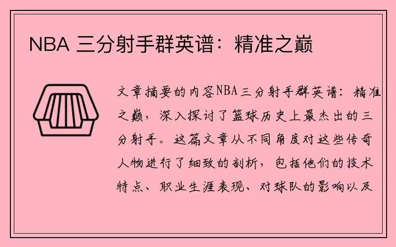 NBA 三分射手群英谱：精准之巅