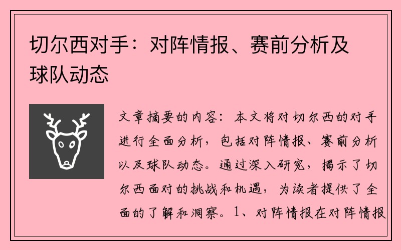 切尔西对手：对阵情报、赛前分析及球队动态